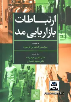 کتاب ارتباطات بازاریابی مد تالیف گینور لی گرینوود ترجمه کامبیز حیدرزاده - فروشگاه اینترنتی کتاب فکرنو