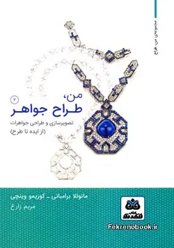 کتاب من طراح جواهر تصویرسازی و طراحی جواهرات(از ایده تا طرح) جلد دوم تالیف مانوئلا برامباتی ترجمه مریم زارع - فروشگاه اینترنتی کتاب فکرنو