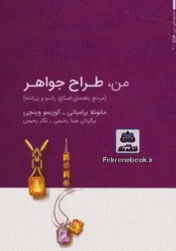 کتاب من طراح جواهر(مرجع راهنمای اسکچ راندو و پرزانته) جلد اول تالیف مانوئلا برامباتی ترجمه مینا رحیمی - فروشگاه اینترنتی کتاب فکرنو
