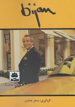 کتاب بیژن تالیف سحر جعفری صرافی - فروشگاه اینترنتی کتاب فکرنو