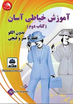 کتاب آموزش خیاطی آسان بدون الگو فقط با متر و قیچی(کتاب دوم) تالیف معصومه فارسون - فروشگاه اینترنتی کتاب فکرنو