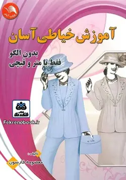کتاب آموزش خیاطی آسان بدون الگو فقط با متر و قیچی(کتاب اول) تالیف معصومه فارسون - فروشگاه اینترنتی کتاب فکرنو