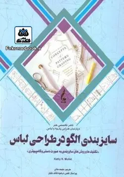 کتاب سایزبندی الگو در طراحی لباس((تکنیک ها و روش های سایزبندی به صورت دستی و کامپیوتری)) ترجمه ملیحه ملایی - فروشگاه اینترنتی کتاب فکرنو