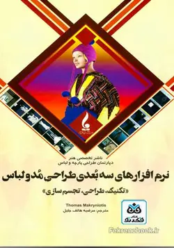 کتاب نرم افزارهای سه بعدی طراحی مد و لباس((تکنیک طراحی تجسم سازی)) ترجمه مرضیه هاتف جلیل - فروشگاه اینترنتی کتاب فکرنو