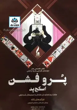 کتاب پرو فشن اسکچ پد: ساخت پورتفولیو برای طراحان و تصویرسازان مد و لباس ترجمه مرضیه هاتف جلیل - فروشگاه اینترنتی کتاب فکرنو