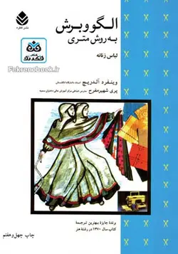 کتاب الگو و برش به روش متری: لباس زنانه تالیف وینفرد آلدریچ ترجمه پری شهیرمفرح - فروشگاه اینترنتی کتاب فکرنو
