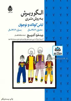 کتاب الگو و برش به روش متری: لباس کودک و نوجوان تالیف وینفرد آلدریچ ترجمه نیره یونسی - فروشگاه اینترنتی کتاب فکرنو