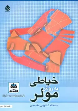 کتاب خیاطی به روش مولر تالیف و ترجمه صدیقه شکوفی مقیمیان - فروشگاه اینترنتی کتاب فکرنو