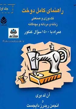 کتاب راهنمای کامل دوخت: تک دوزی و صنعتی زنانه و مردانه و بچگانه همراه با 1500 سوال کنکور (2 جلدی) تالیف آن لدبری ترجمه نیره یونسی - فروشگاه اینترنتی کتاب فکرنو