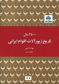 کتاب 35000 سال تاریخ زیورآلات اقوام ایرانی تالیف مهرآسا غیبی - فروشگاه اینترنتی کتاب فکرنو