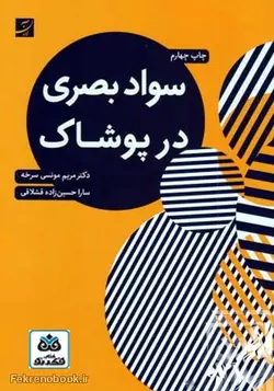 کتاب سواد بصری در پوشاک تالیف مریم مونسی سرخه - فروشگاه اینترنتی کتاب فکرنو