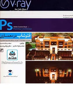 کتاب فتوشاپ در معماری: معماری دیجیتال 5 همراه با DVD تالیف میثم صدیق - فروشگاه اینترنتی کتاب فکرنو