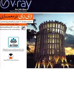 کتاب وی ری در معماری: معماری دیجیتال 4 همراه با DVD تالیف فرشاد جعفری - فروشگاه اینترنتی کتاب فکرنو
