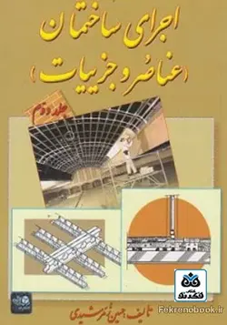 کتاب اجرای ساختمان(عناصر و جزییات) جلد 2 تالیف حسین زمرشیدی - فروشگاه اینترنتی کتاب فکرنو