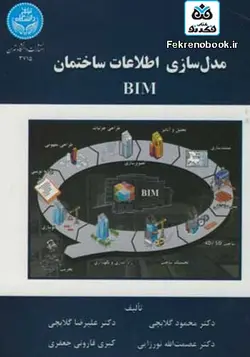 کتاب مدل سازی اطلاعات ساختمان BIM تالیف محمود گلابچی - فروشگاه اینترنتی کتاب فکرنو