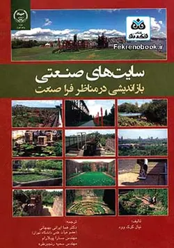 کتاب سایت های صنعتی: بازاندیشی در مناظر فرا صنعت تالیف نیال کرک وود ترجمه هما ایرانی بهبهانی - فروشگاه اینترنتی کتاب فکرنو