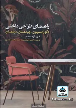 کتاب راهنمای طراحی داخلی: دکوراسیون چیدمان مبلمان تالیف فریدا رامستد ترجمه راضیه جهاندیده - فروشگاه اینترنتی کتاب فکرنو