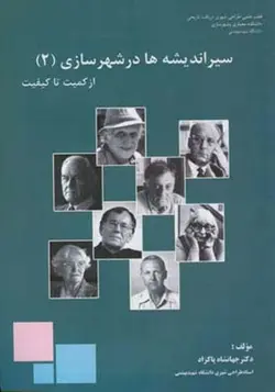 کتاب سیر اندیشه ها در شهرسازی (جلد 2) از کمیت تا کیفیت تالیف دکتر جهانشاه پاکزاد - فروشگاه اینترنتی کتاب فکرنو