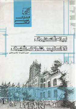 کتاب بیان تصویری در اسکیس طراحی شهری تالیف سورن منصورنیا و محسن شکری - فروشگاه اینترنتی کتاب فکرنو