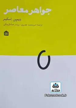 کتاب جواهر معاصر تالیف دیمین اسکینر ترجمه امیرمحمد نصیری - فروشگاه اینترنتی کتاب فکرنو