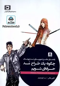 کتاب چگونه یک طراح مد حرفه ای شویم:راهنمای جامع تصویرسازی مد و پوشاک تالیف کاترین هاگن ترجمه آرزو ترک زبان به همراه DVD فیلم های آموزشی - فروشگاه اینترنتی کتاب فکرنو