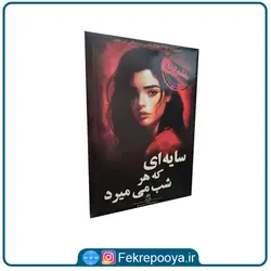 بازی فکری پرونده سایه ای که هر شب میمیرد