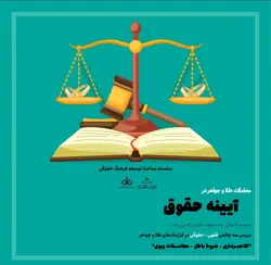پکیج سمینار آموزشی معاملات طلا و جواهر در آیینه حقوق