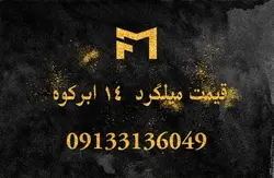 قیمت میلگرد 14 ابرکوه