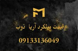 قیمت میلگرد 16 اریا ذوب