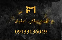 قیمت میلگرد 22 اصفهان