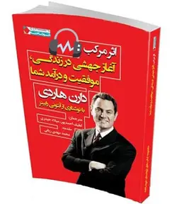 دانلود رایگان کتاب صوتی اثر مرکب از دارن هاردی+ترجمه فارسی