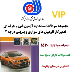 نمونه سوالات تعمیر اتومبیل های سواری و بنزینی درجه 2