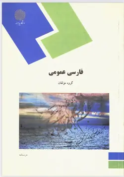 pdf کتاب فارسی عمومی پیام نور گروه مولفان