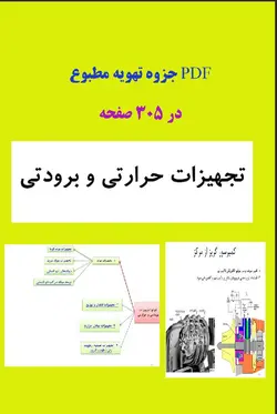 جزوه و خلاصه تجهیزات حرارتی و برودتی