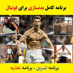 pdf برنامه بدنسازی فوتبال حرفه ای