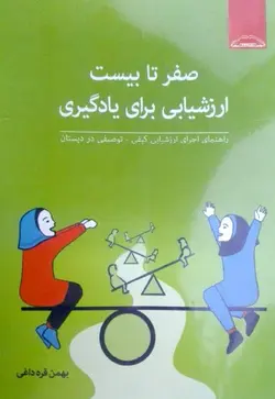 PDF کتاب صفر تا بیست ارزشیابی برای یادگیری - بهمن قره داغی