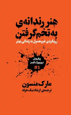 PDF کتاب هنر رندانه به تخم گرفتن (هنر ظریف بی خیالی)