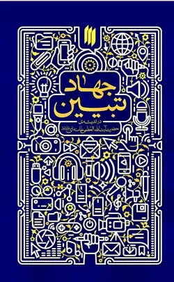 PDF کتاب جهاد تبیین با محوریت بیانات رهبری