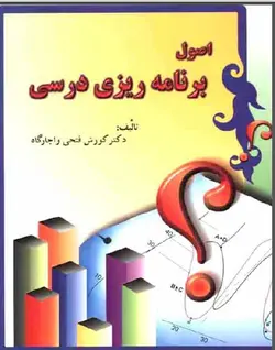 PDF کتاب اصول و مفاهیم اساسی برنامه ریزی درسی کوروش فتحی