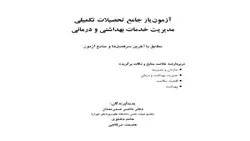 کتاب آزمون یار دکترای مدیریت خدمات بهداشتی و درمانی