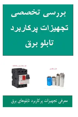 PDF بررسی تجهیزات پرکاربرد تابلو برق به صورت تخصصی