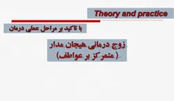 فایل PDF زوج درمانی هیجان مدار (متمرکز بر عواطف)