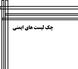 چک لیست های بازبینی عوامل زیان آور فیزیکی و ارگونومیکی محیط کار