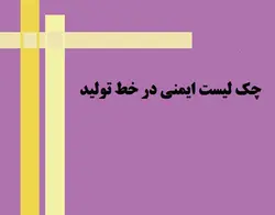 pdf چک لیست ایمنی در خط تولید