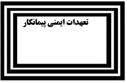 فرم تعهدات ایمنی پیمانکاران (کارگاه های صنعتی و ساختمانی)