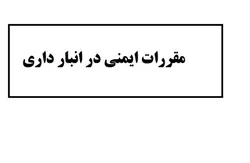 pdf مقررات ایمنی در انبار کارگاه (جزوه ایمنی)