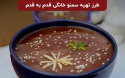 تحقیق طرز تهیه سمنو خانگی