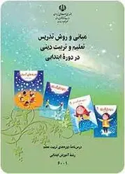 pdf قابل سرچ کتاب مبانی و روش تدریس تعلیم و تربیت دینی در دوره ابتدایی