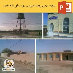 پاورپوینت شناخت و تحلیل روستای قره خضر در آذربایجان شرقی