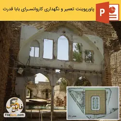 پاورپوینت تعمیر و نگهداری کاروانسرای بابا قدرت